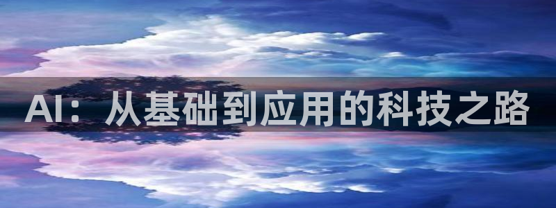 AI：从基础到应用的科技之路