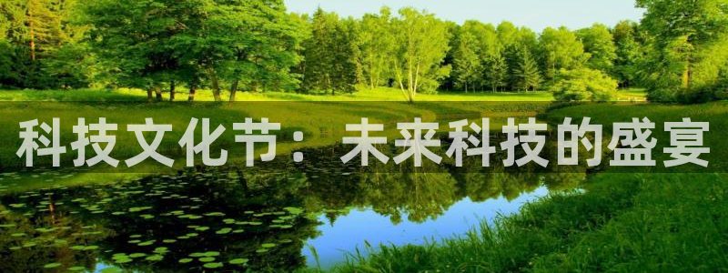 科技文化节：未来科技的盛宴