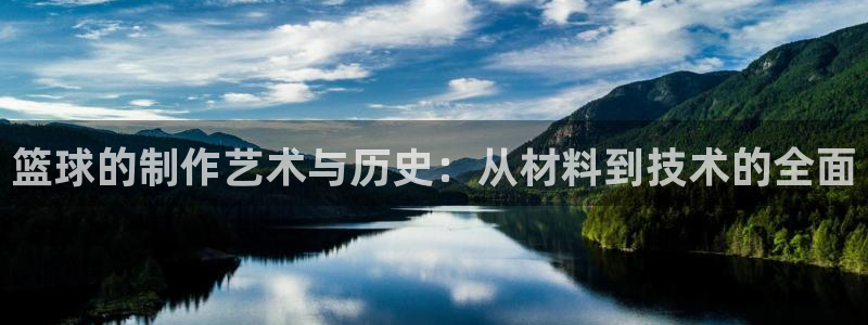 篮球的制作艺术与历史：从材料到技术的全面