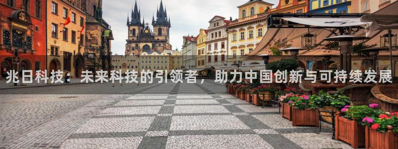 兆日科技：未来科技的引领者，助力中国创新与可持续发展