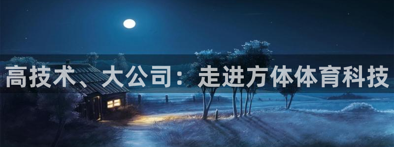 高技术、大公司：走进方体体育科技