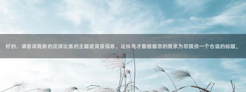 好的，请告诉我新的足球比赛的主题或背景信息。这样我才能根据您的需求为您提供一个合适的标题。